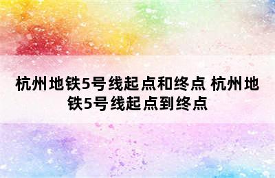 杭州地铁5号线起点和终点 杭州地铁5号线起点到终点